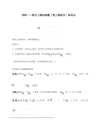 2025年考研积分上限的函数变上限积分变限积分知识点全面总结