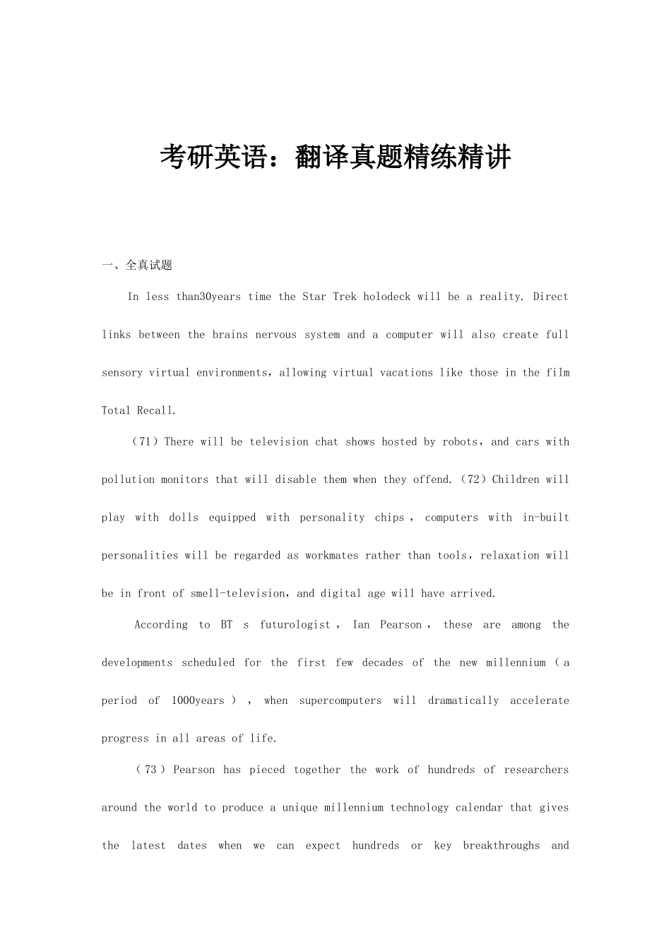 2025年考研英语翻译真题精练_第1页