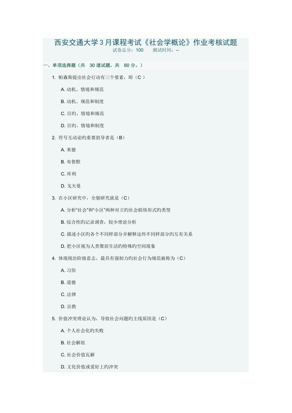 2025年西安交通大学课程考试社会学概论作业考核试题及答案_第1页