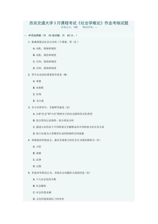 2025年西安交通大学课程考试社会学概论作业考核试题及答案