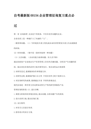 2025年自考企业管理咨询复习重点必过