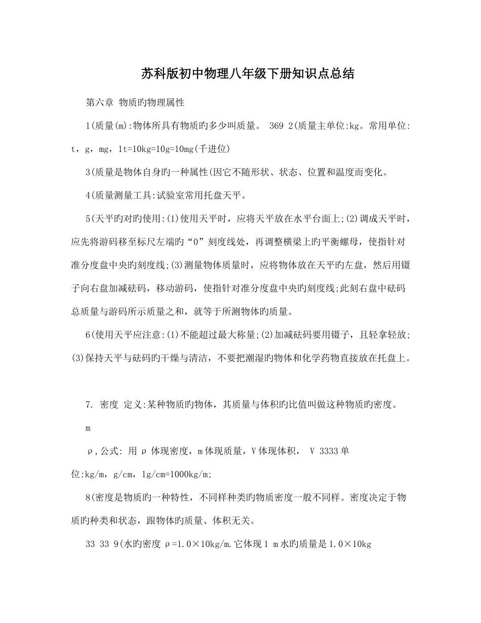 2025年苏科版初中物理八年级下册知识点总结_第1页