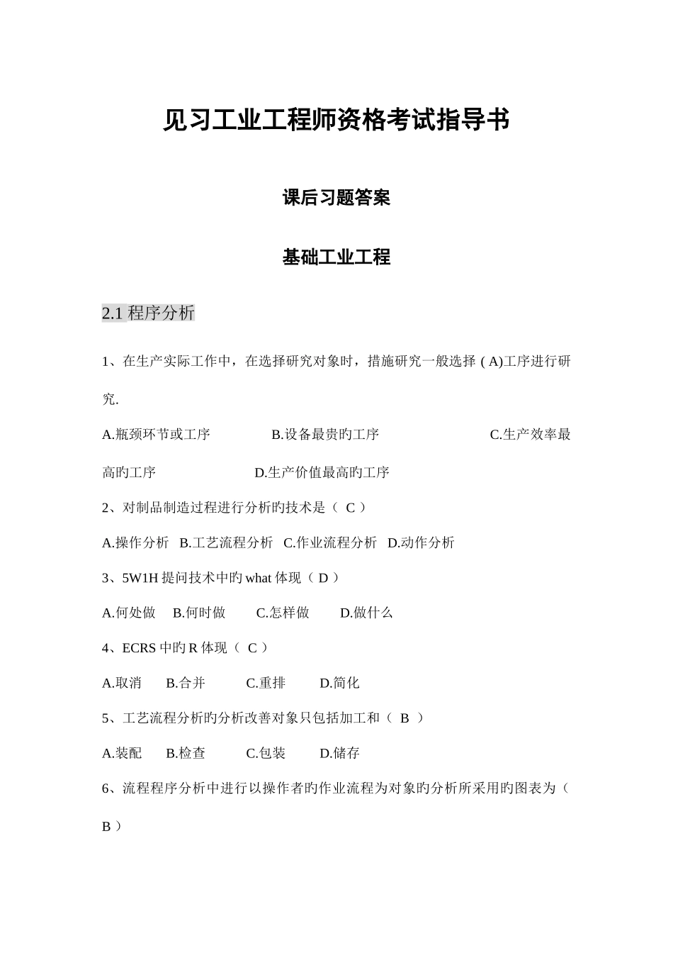 2025年见习工业工程师资格考试指导书习题答案_第1页