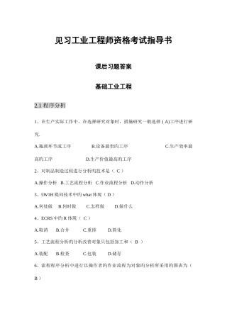 2025年见习工业工程师资格考试指导书习题答案