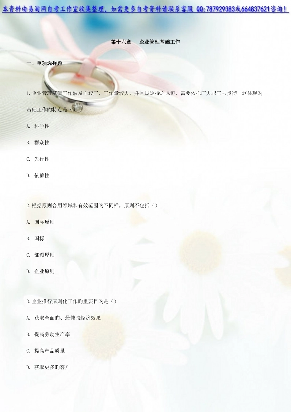 2025年自考企业管理概论练习题_第1页