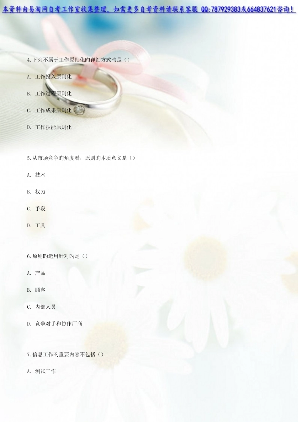 2025年自考企业管理概论练习题_第2页