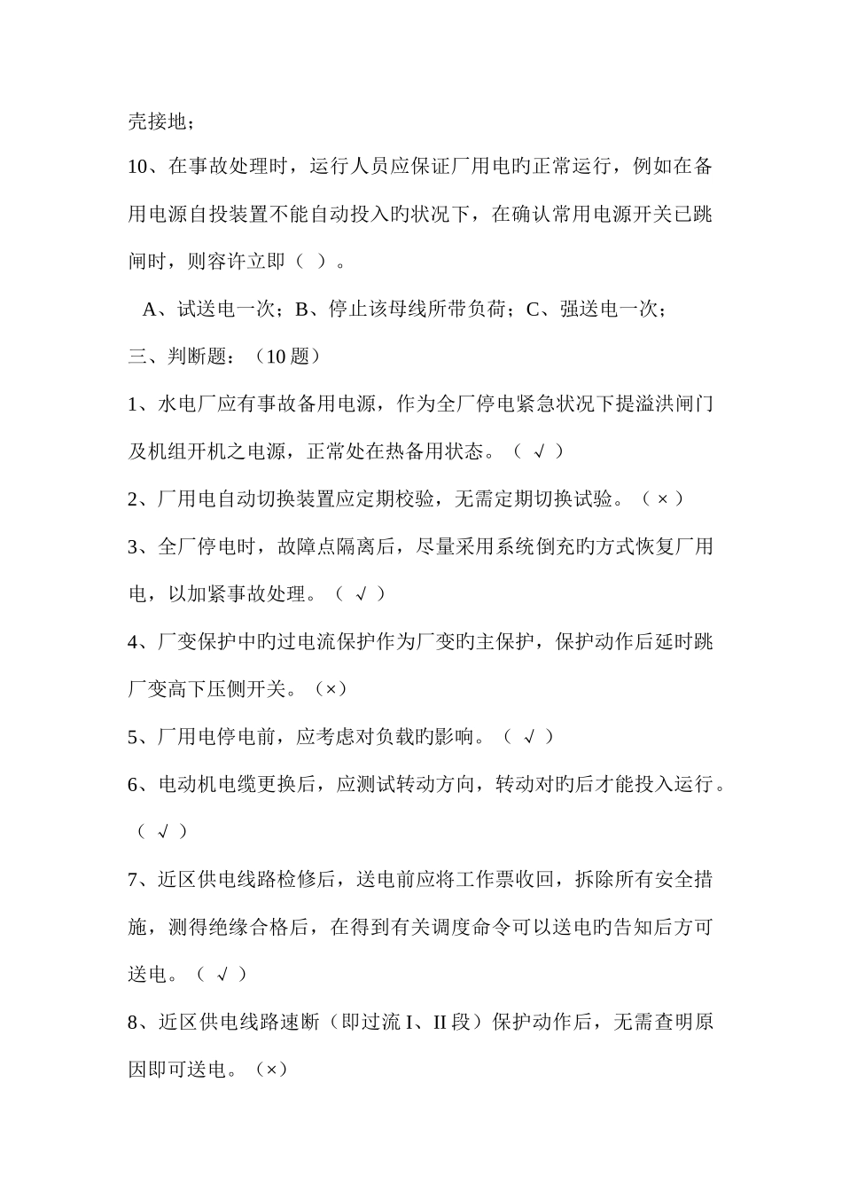 2025年运行题库厂用电及近区系统_第3页