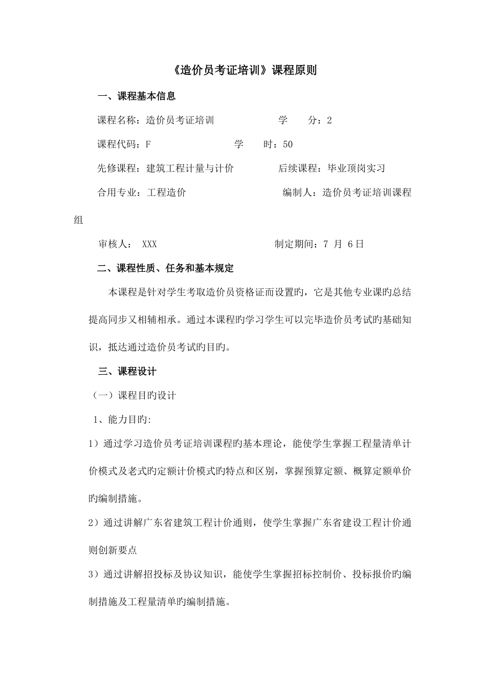 2025年造价员考证培训课程标准纯实践课_第1页