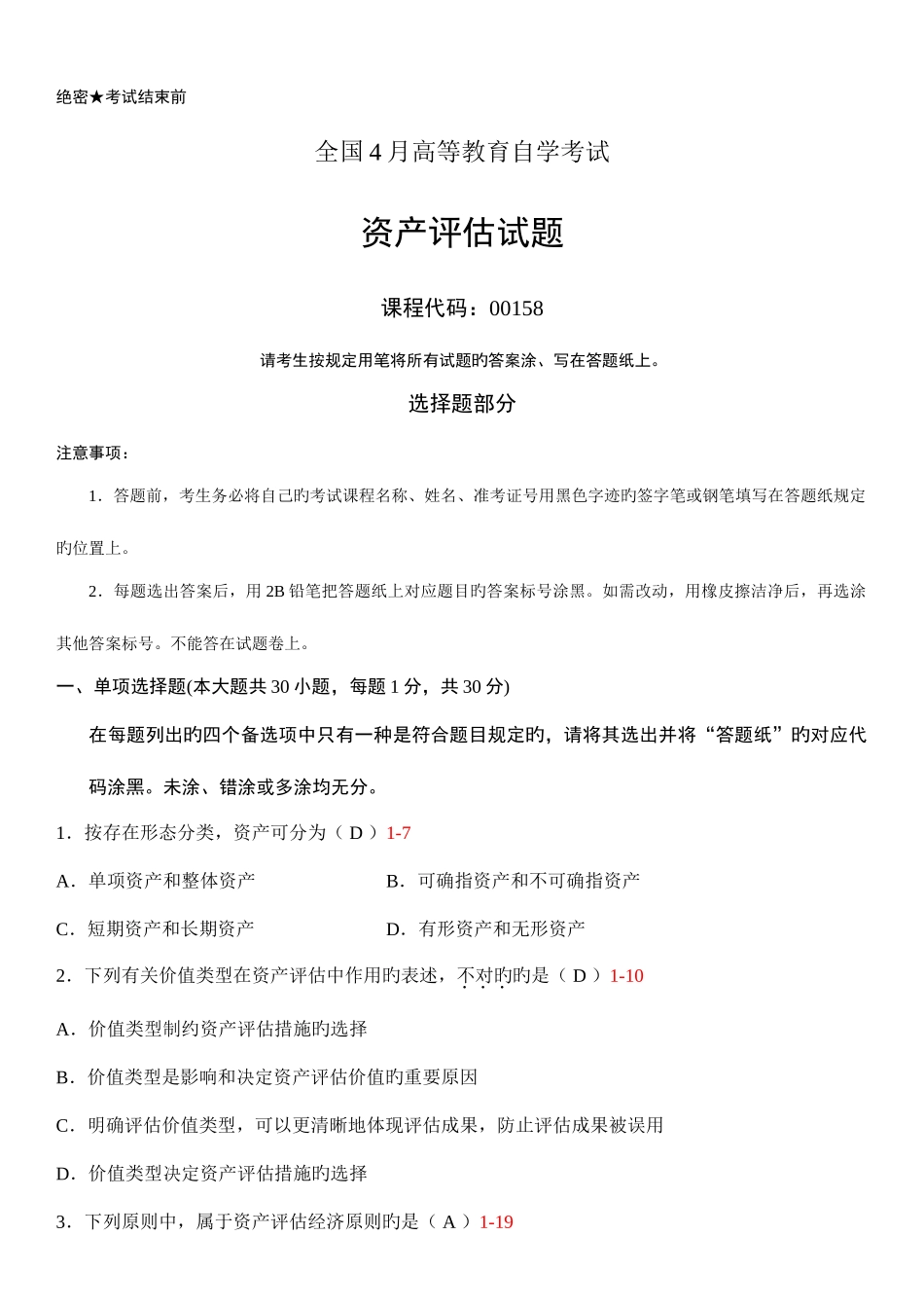 2025年自考资产评估试题和答案_第1页