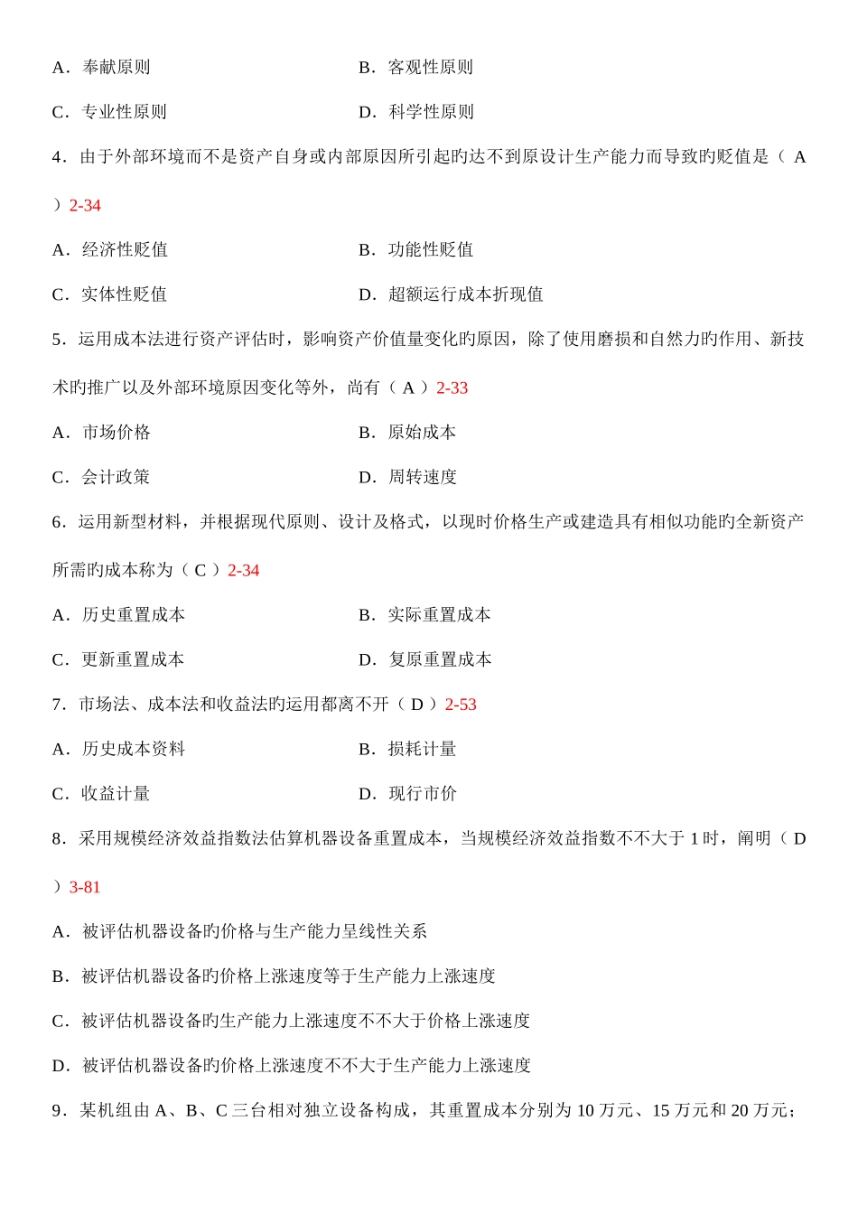 2025年自考资产评估试题和答案_第2页