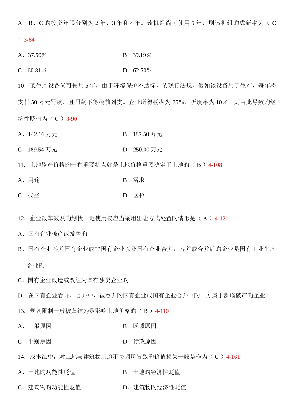 2025年自考资产评估试题和答案_第3页