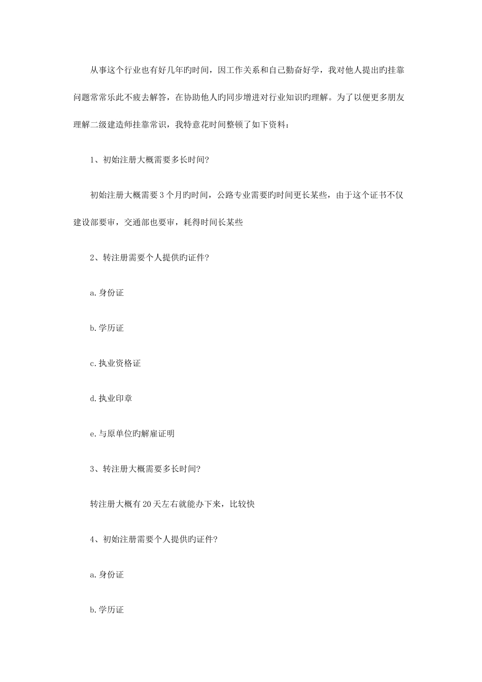 2025年轻松完成二级建造师挂靠需要了解的常识问题_第1页