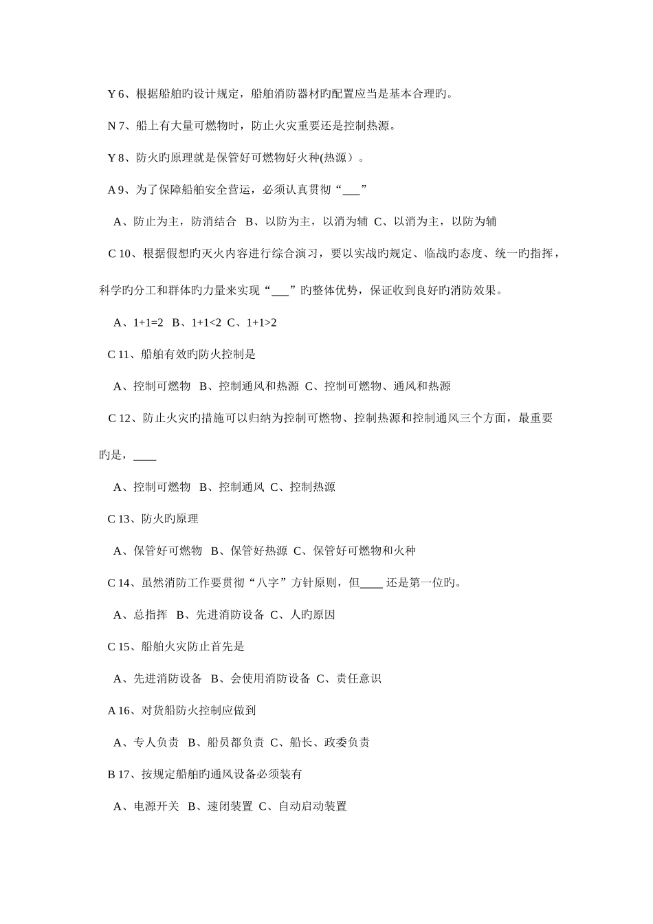 2025年船舶防火与灭火题库_第3页