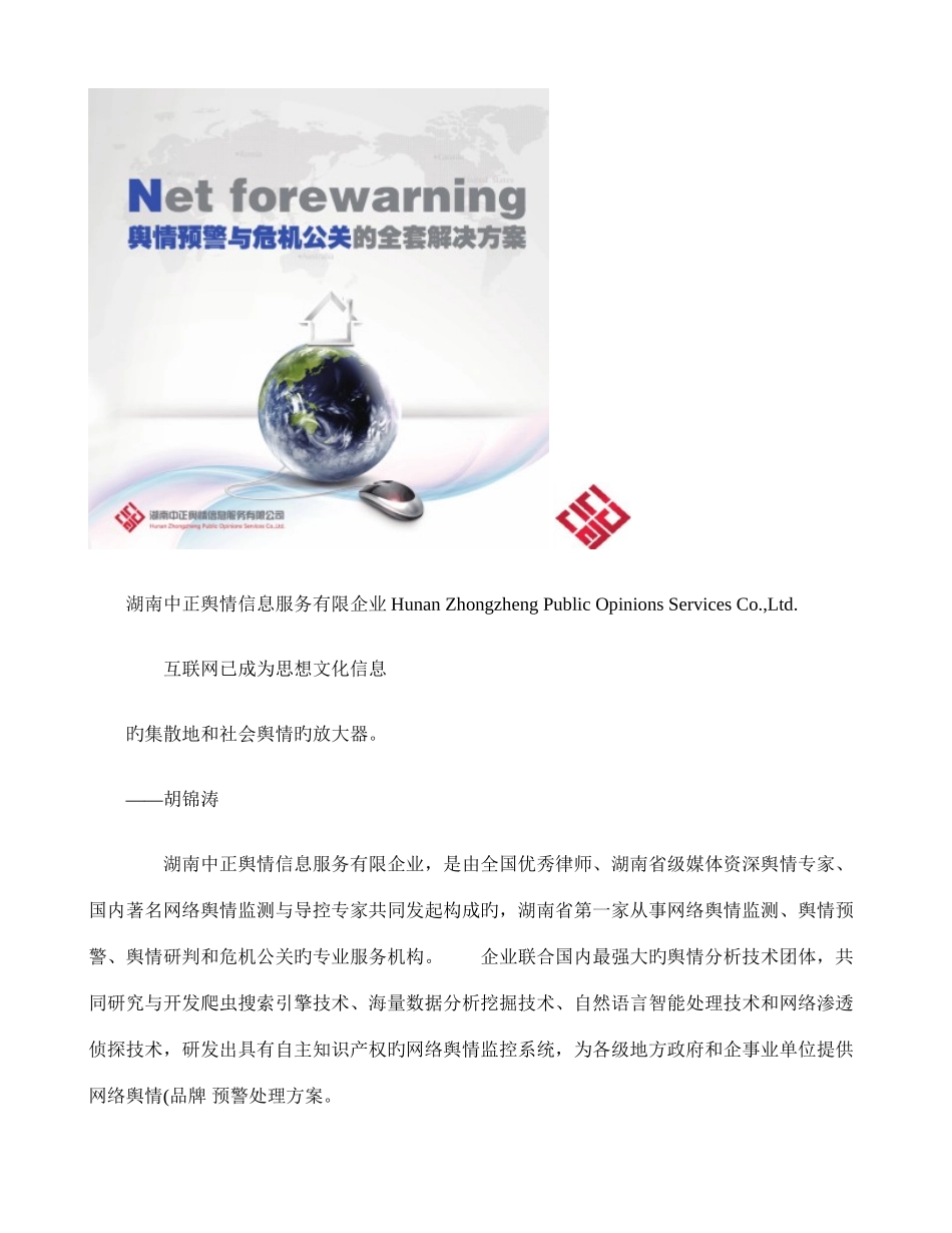 2025年联合控股网络舆情舆情预警与危机公关的全套解决方案解析_第1页