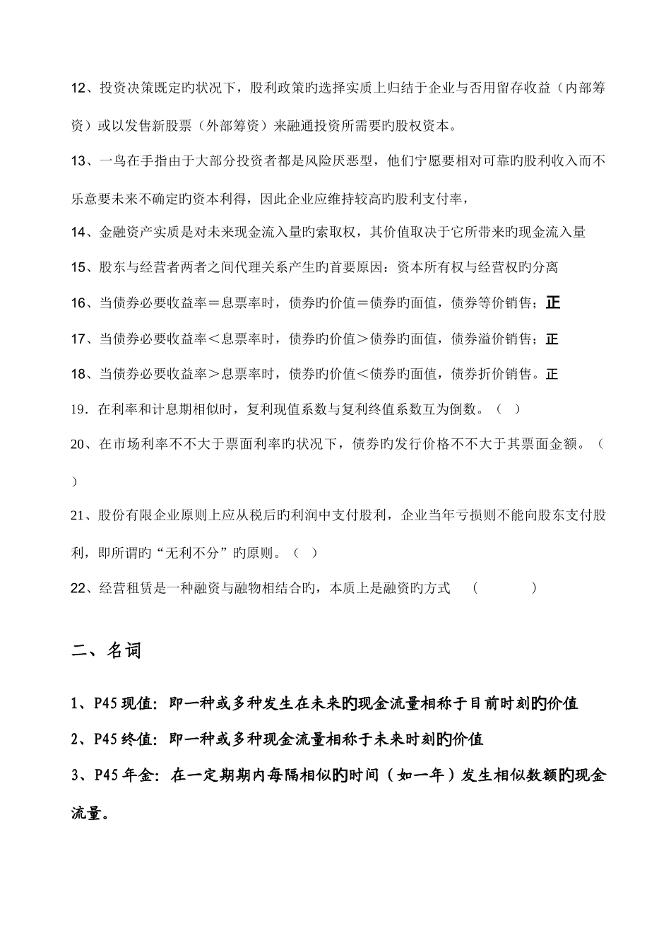 2025年财务管理与财务知识试题库分析_第2页