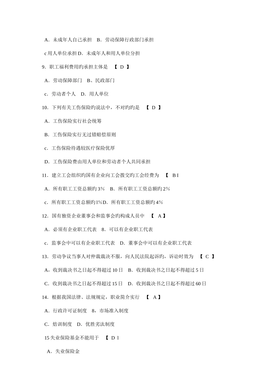 2025年自考劳动法资料选择题_第2页