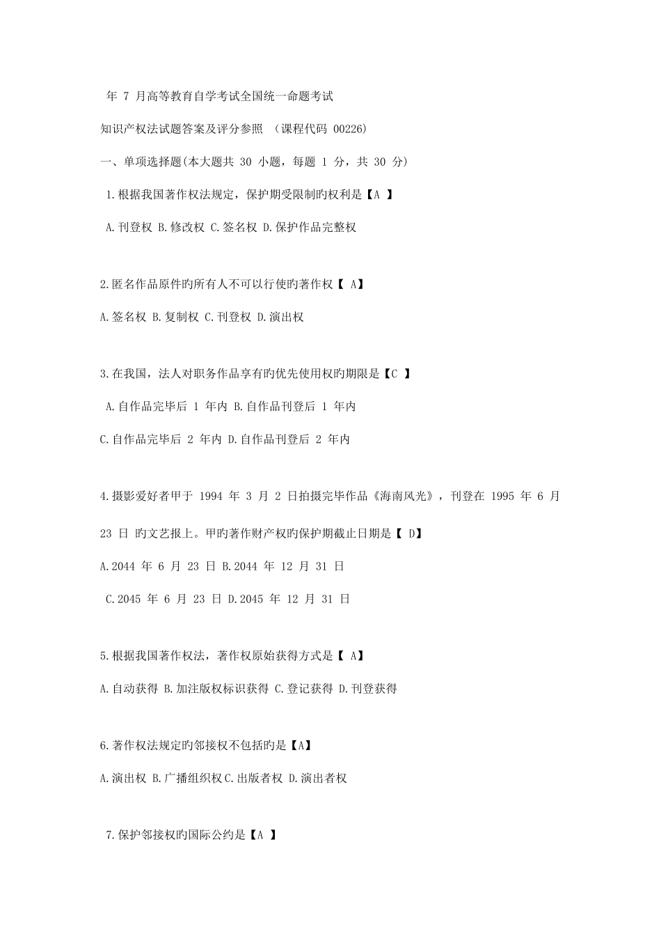 2025年自考知识产权法试题和答案_第1页