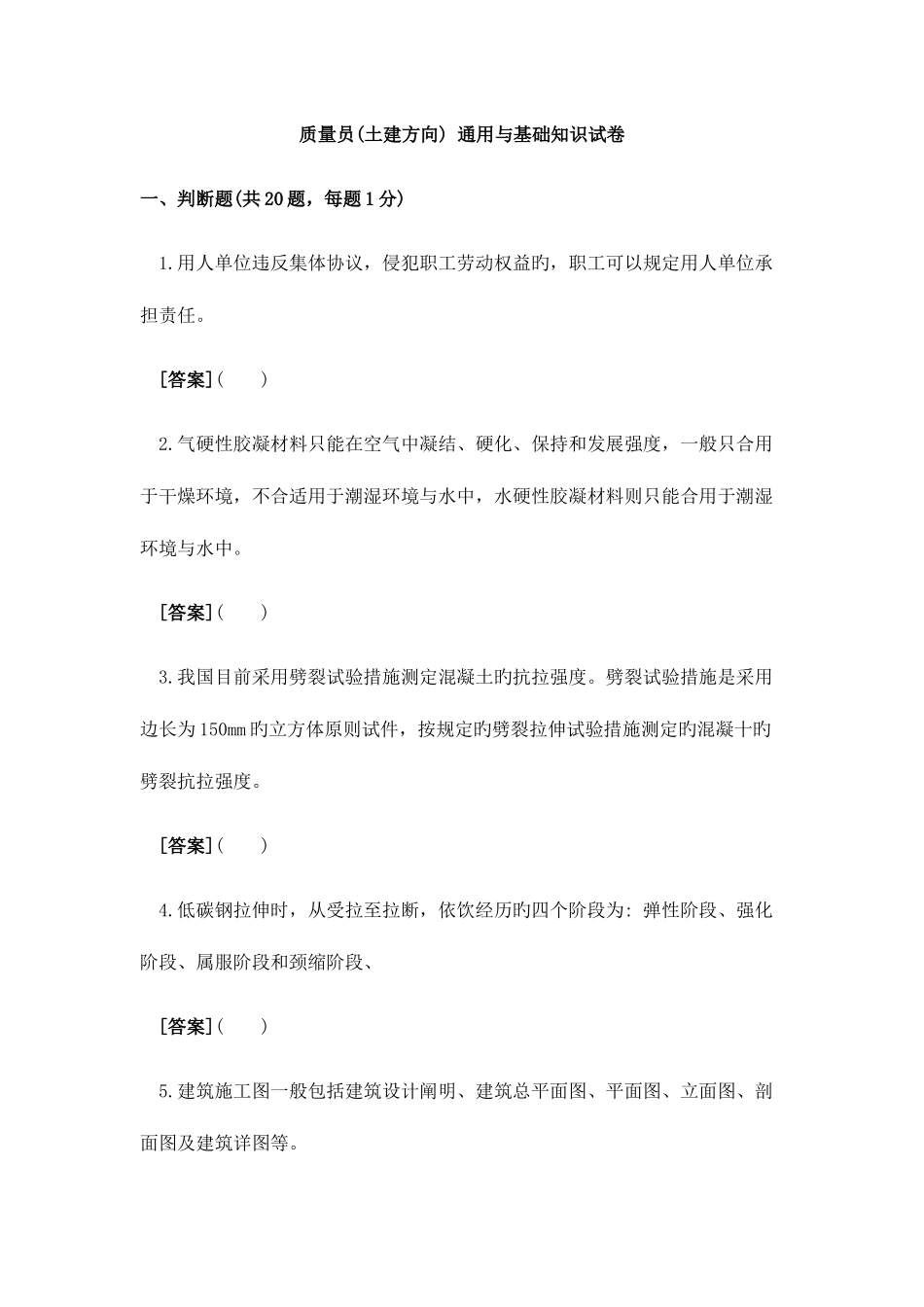 2025年质量员土建方向通用与基础知识试卷A带答案解析_第1页