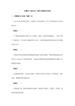 2025年质量员土建方向通用与基础知识试卷A带答案解析