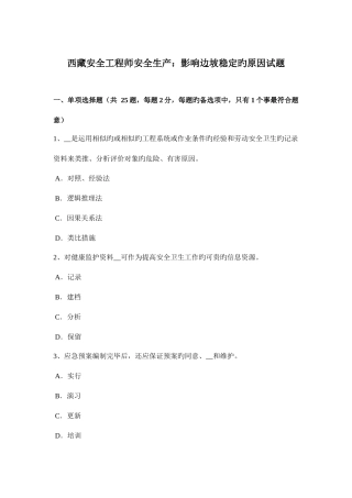 2025年西藏安全工程师安全生产影响边坡稳定的因素试题