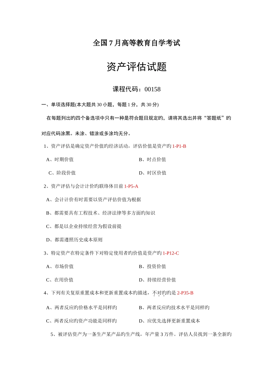 2025年自考资产评估真题答案_第1页