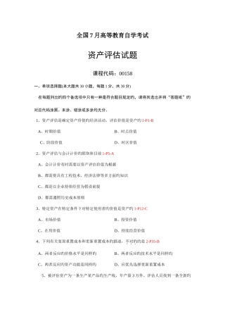 2025年自考资产评估真题答案