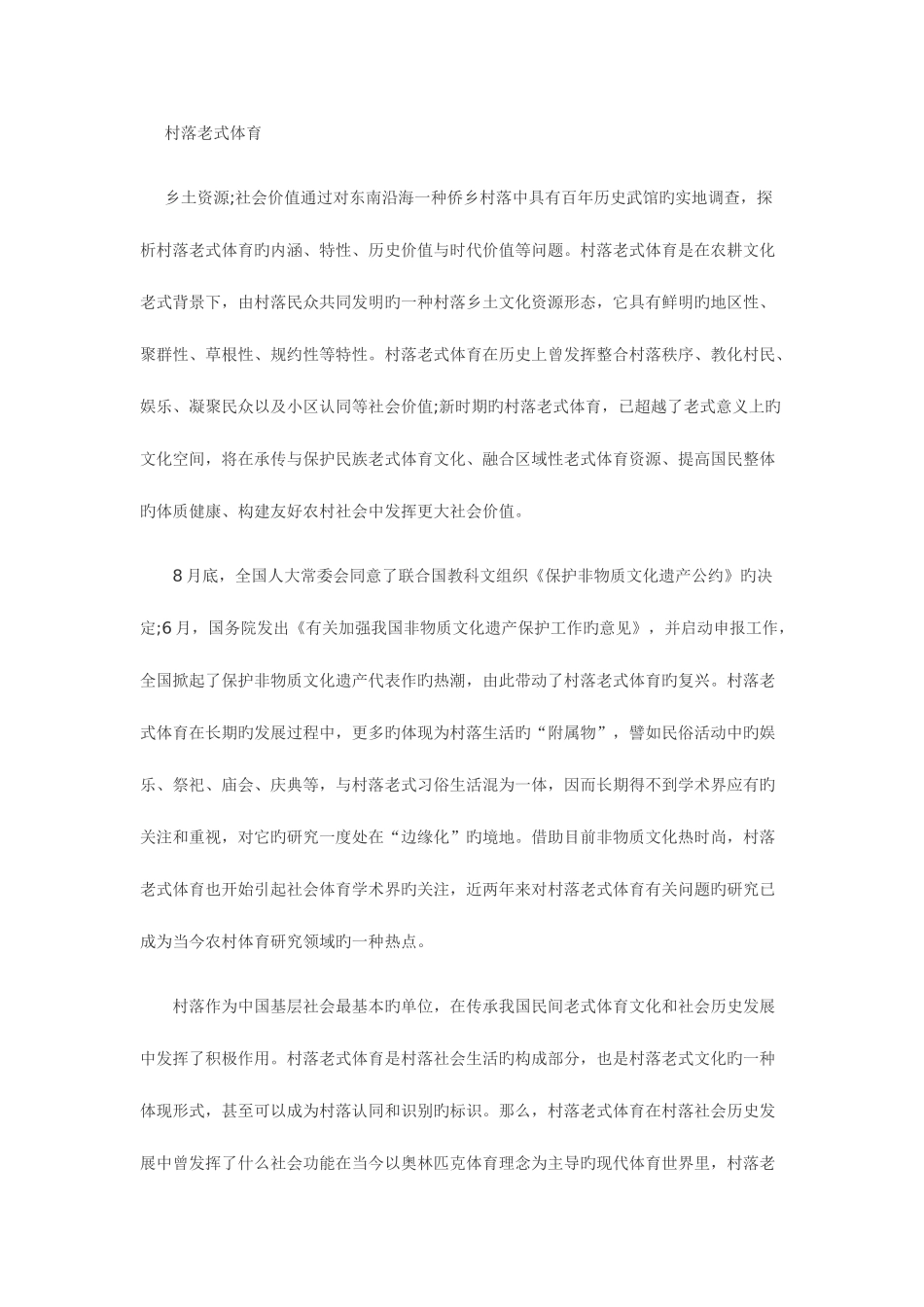 2025年自考农学类乡村文化资源中的传统体育研究_第1页