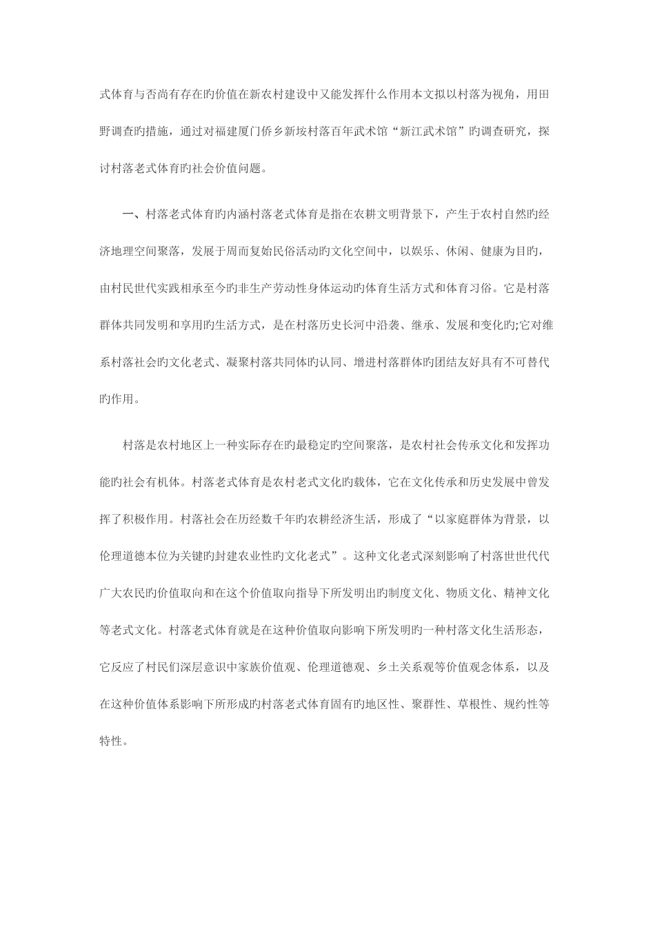 2025年自考农学类乡村文化资源中的传统体育研究_第2页