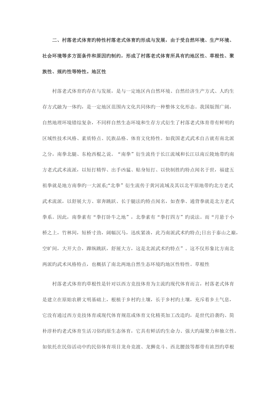 2025年自考农学类乡村文化资源中的传统体育研究_第3页