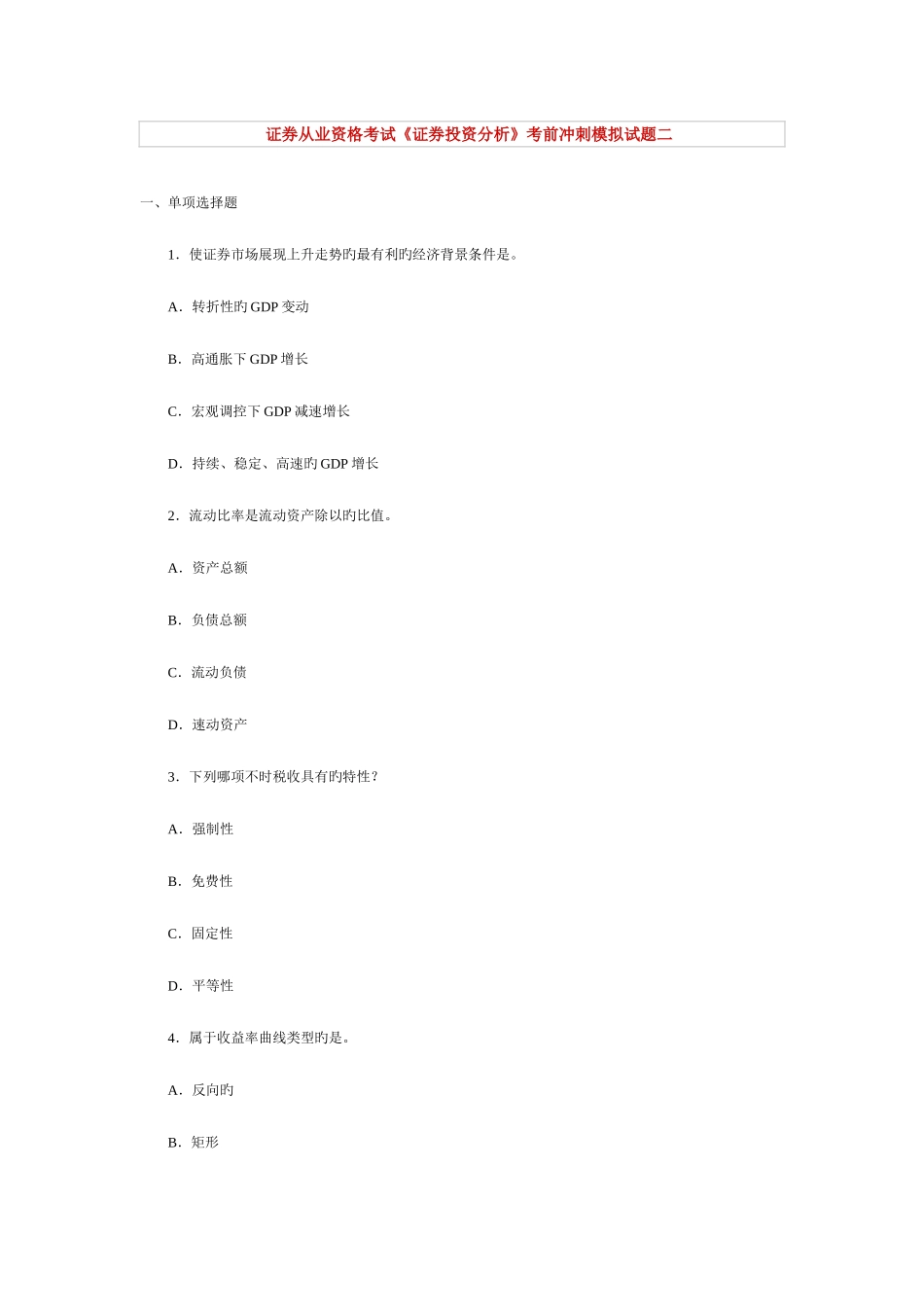 2025年证券从业资格考试证券投资分析考前冲刺模拟试题二_第1页