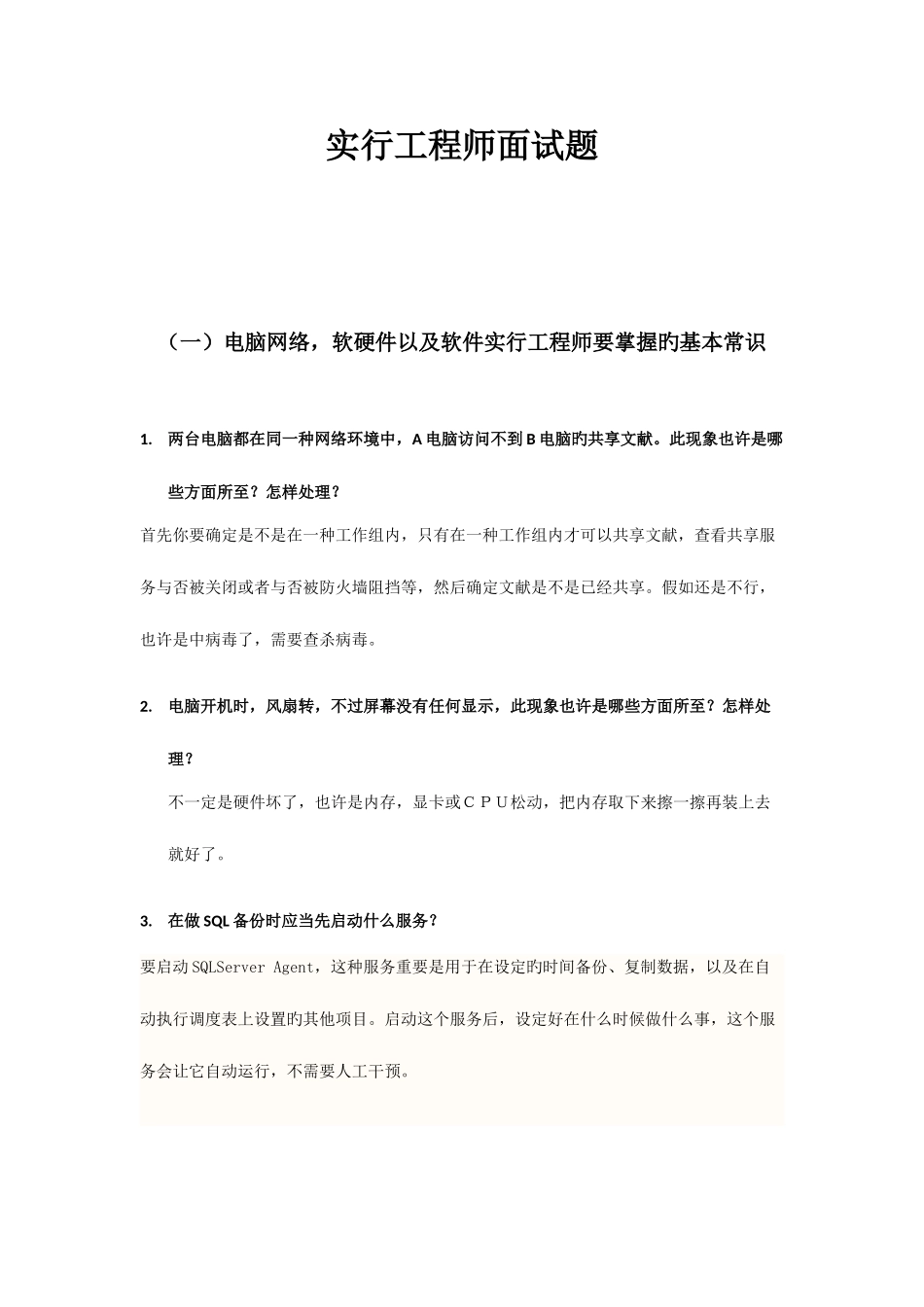 2025年软件实施工程师面试题目_第1页