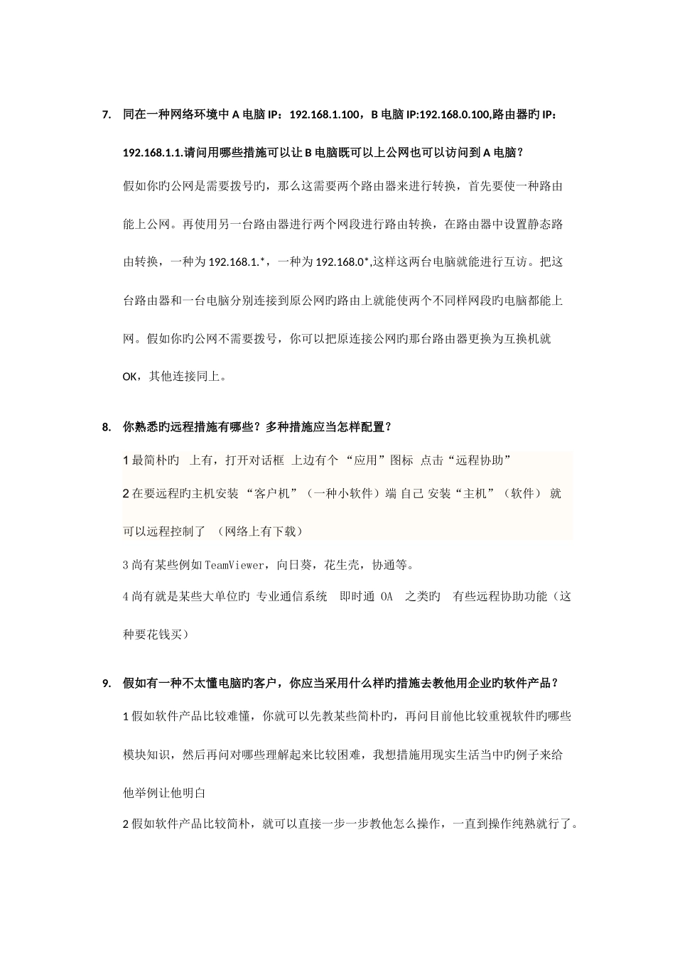 2025年软件实施工程师面试题目_第3页