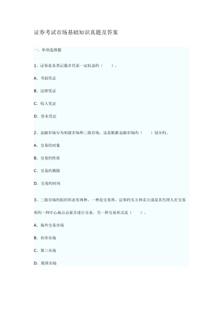 2025年证券考试市场基础知识真题及答案