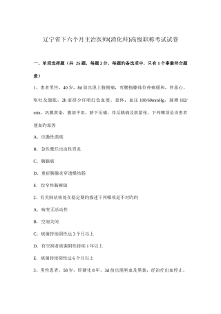 2025年辽宁省下半年主治医师消化科高级职称考试试卷