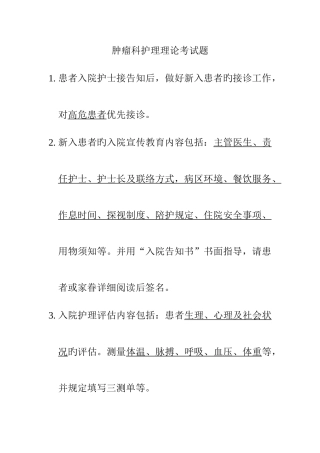 2025年肿瘤科护理理论考试题