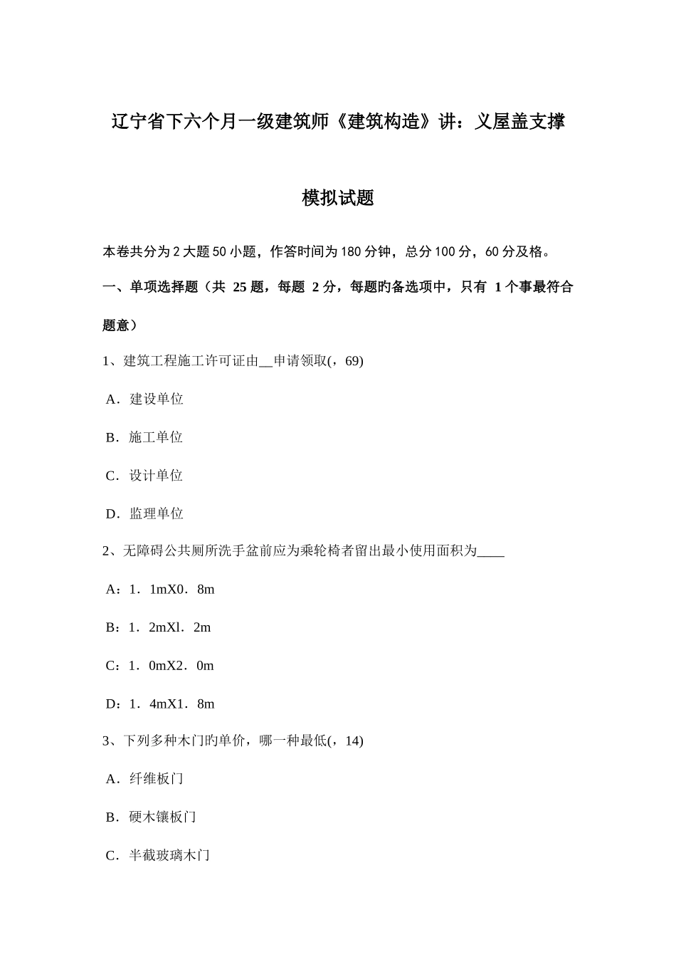 2025年辽宁省下半年一级建筑师建筑结构讲义屋盖支撑模拟试题_第1页