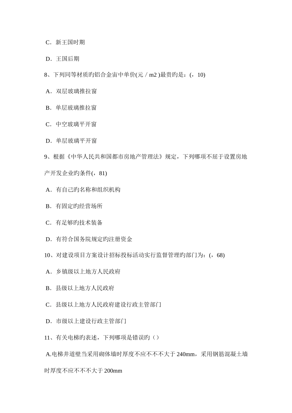 2025年辽宁省下半年一级建筑师建筑结构讲义屋盖支撑模拟试题_第3页