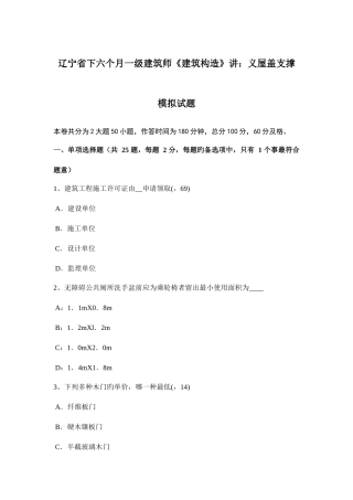 2025年辽宁省下半年一级建筑师建筑结构讲义屋盖支撑模拟试题