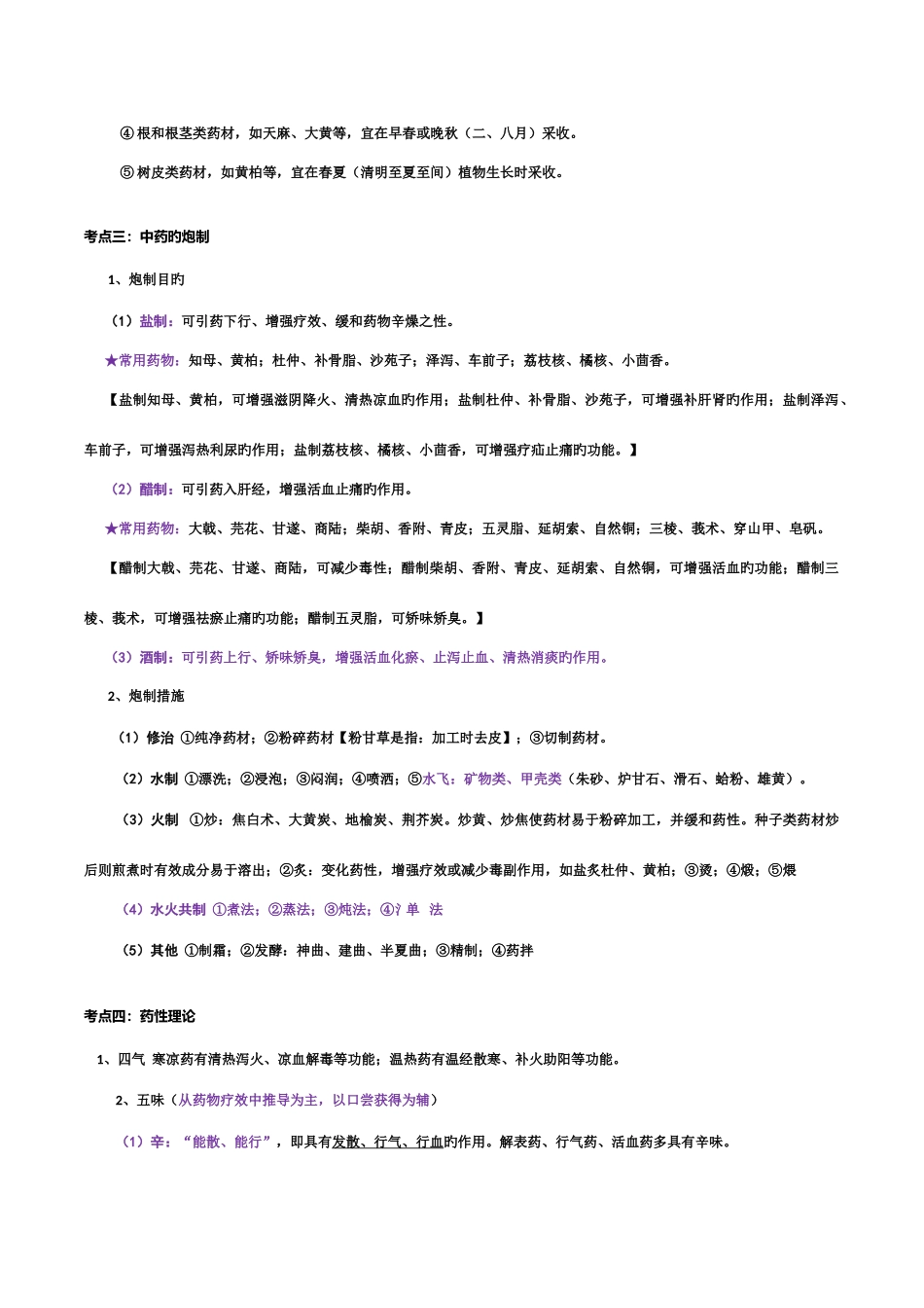 2025年考研中药学考点总结含个论及总结归类_第3页