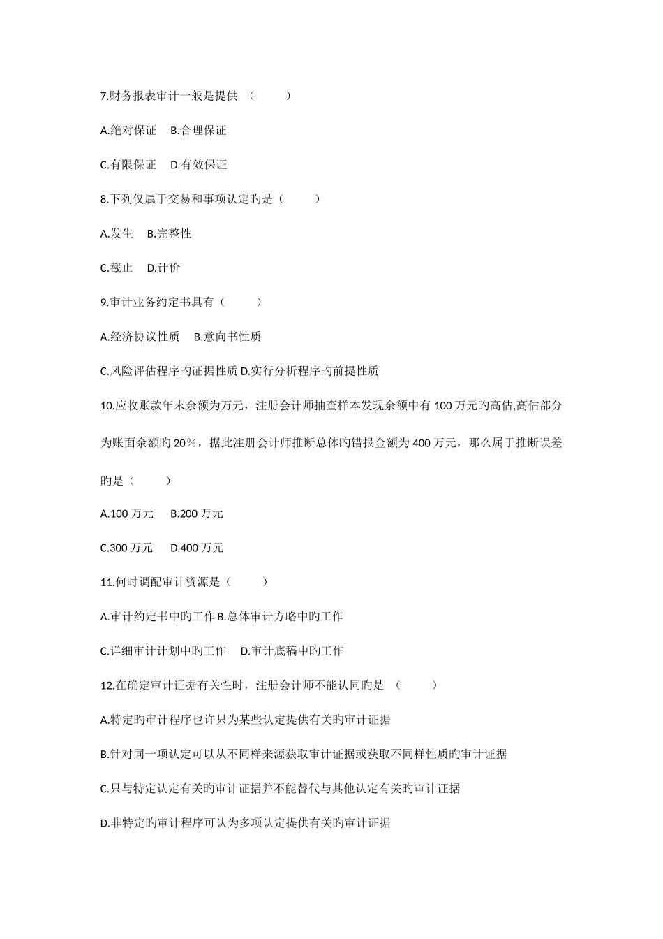 2025年自学考试审计学的试题_第2页