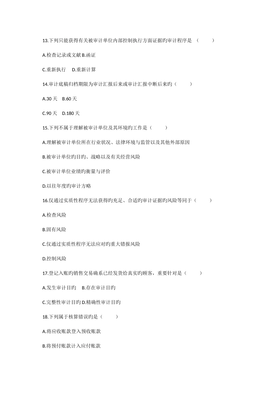 2025年自学考试审计学的试题_第3页