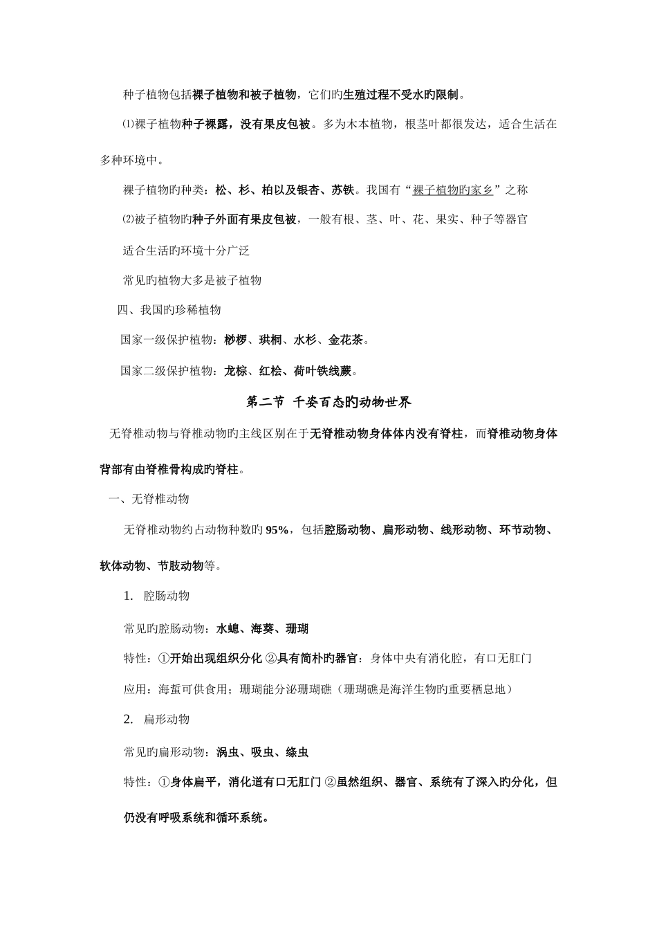 2025年苏教版初二生物上册知识点归纳_第2页