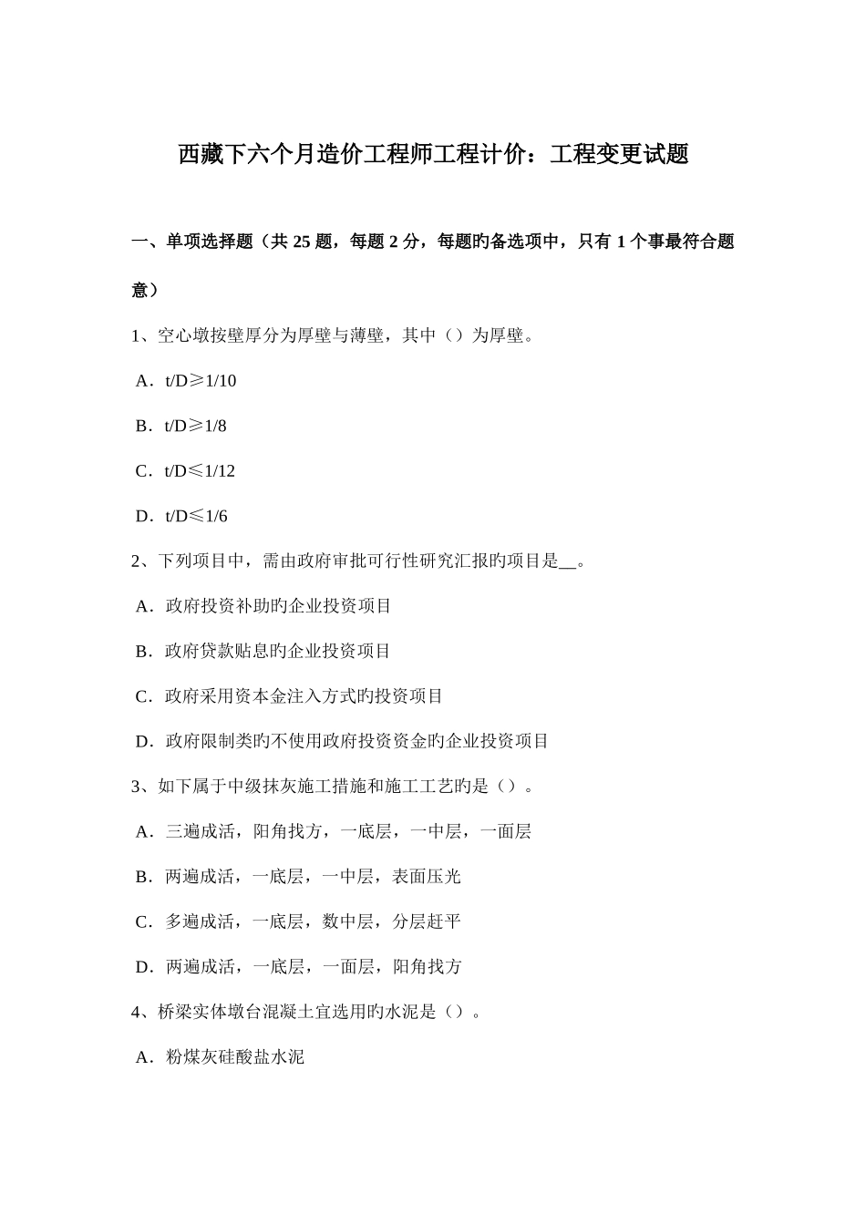 2025年西藏下半年造价工程师工程计价工程变更试题_第1页