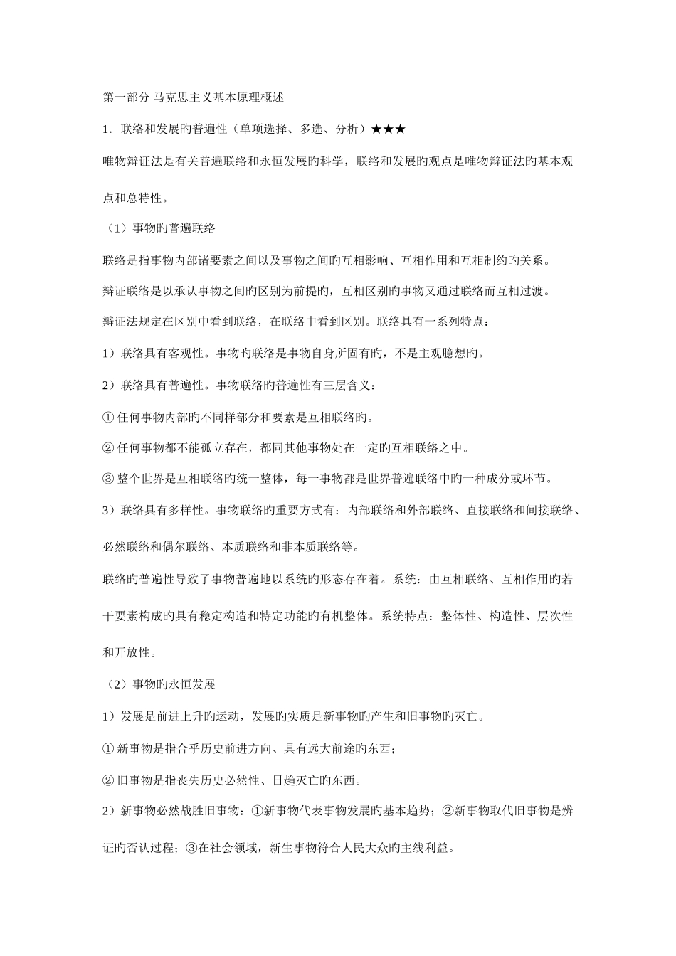 2025年考研政治风中劲草分析题必背知识点简洁版_第1页