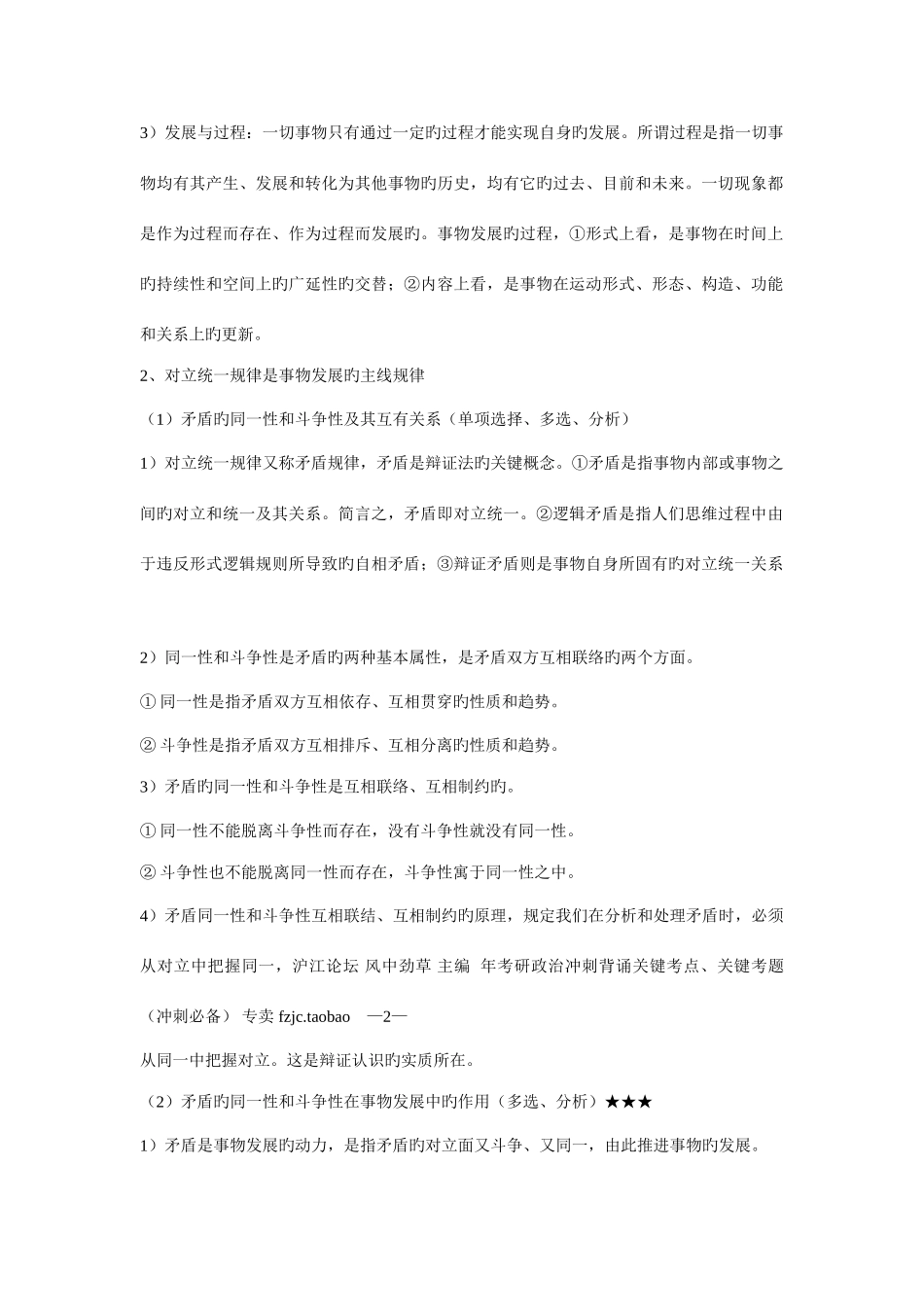 2025年考研政治风中劲草分析题必背知识点简洁版_第2页