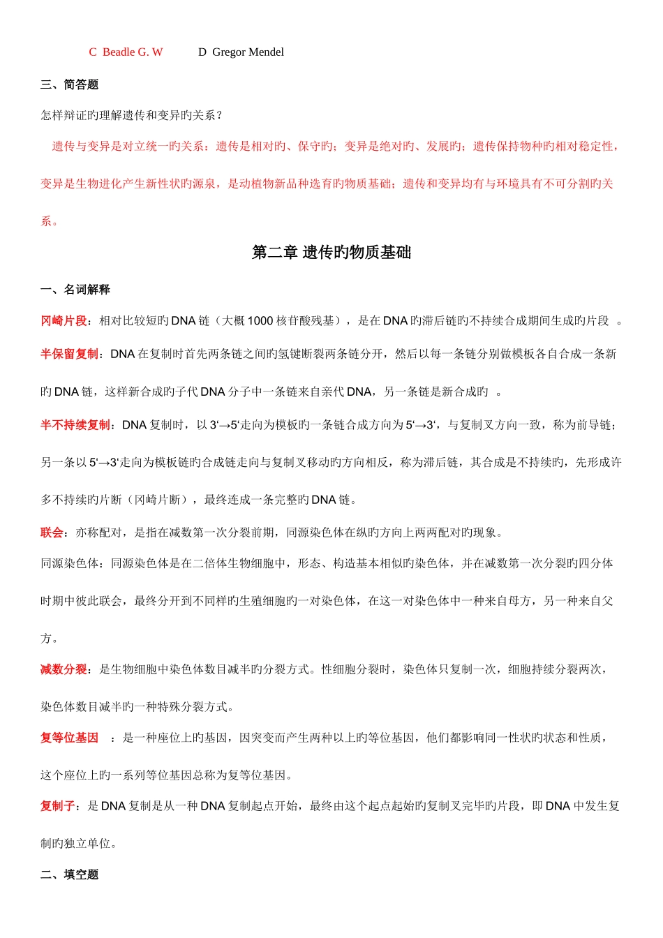 2025年遗传学考试题库汇总含答案_第2页