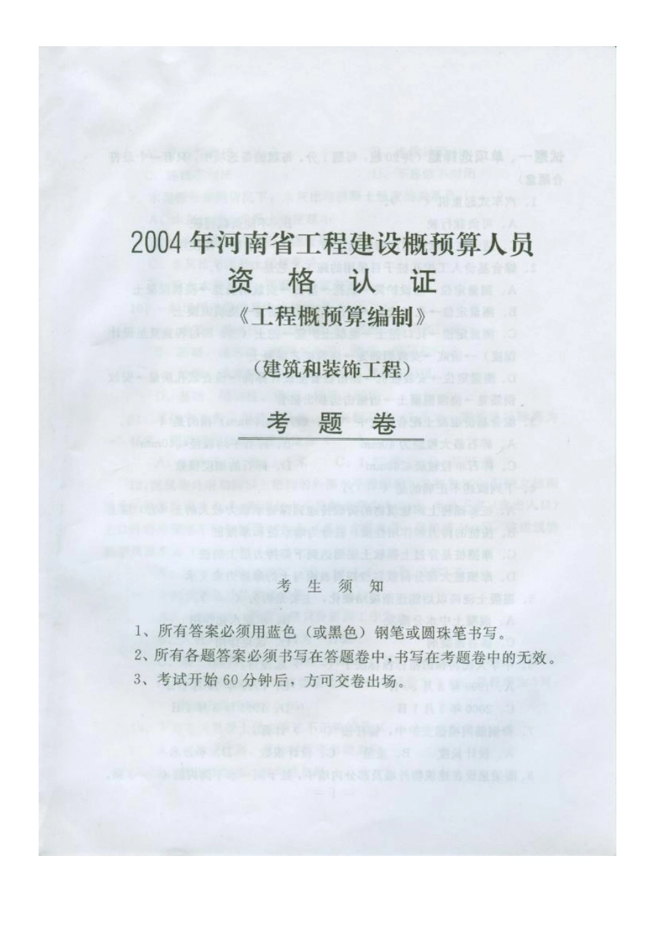 2025年造价员考试相关试题_第1页
