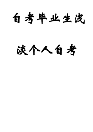 2025年自考毕业生浅谈个人自考经历