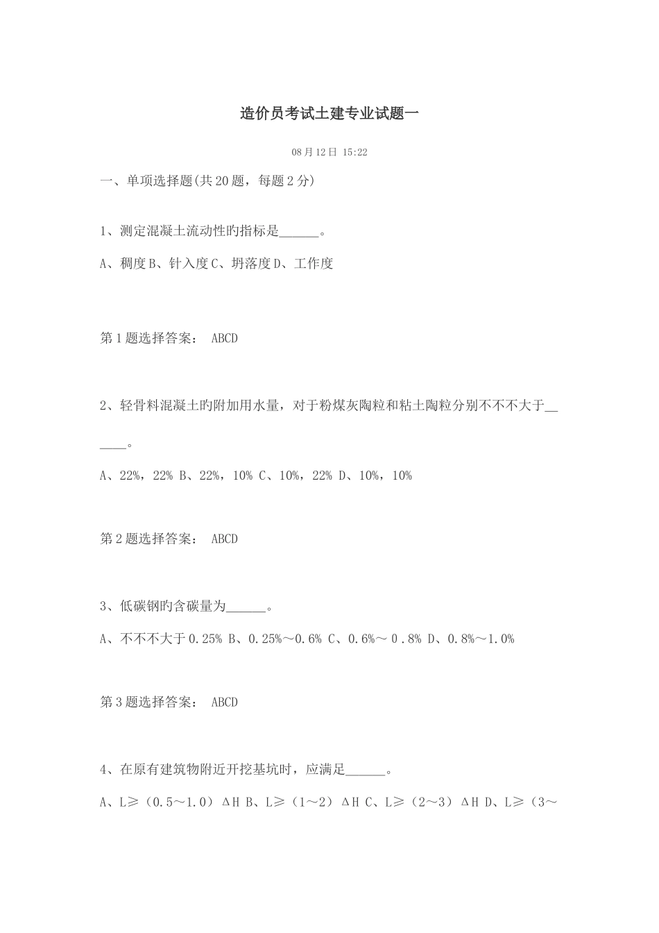 2025年造价员考试土建专业试题一_第1页