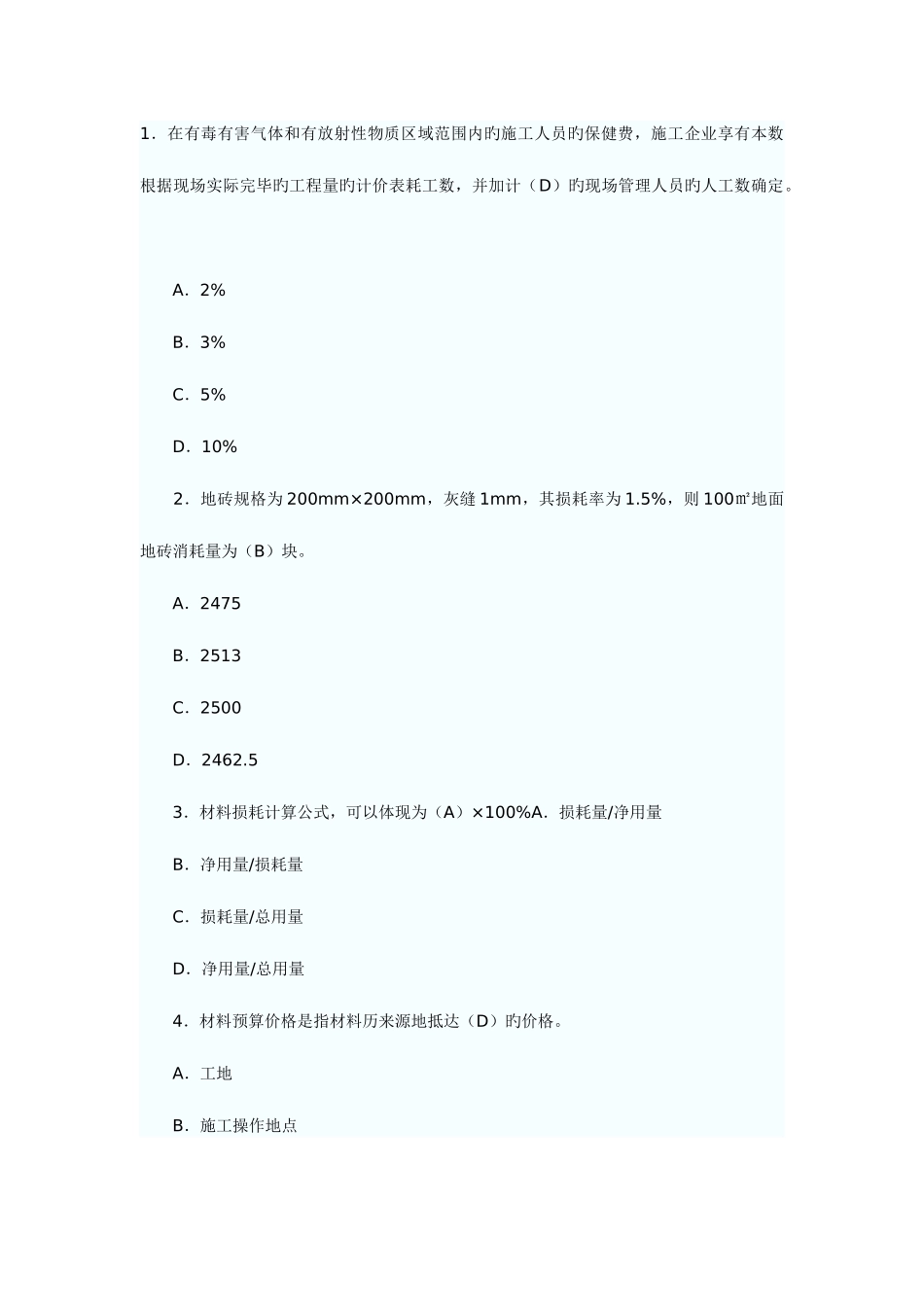 2025年造价员考试镇提及答案_第1页